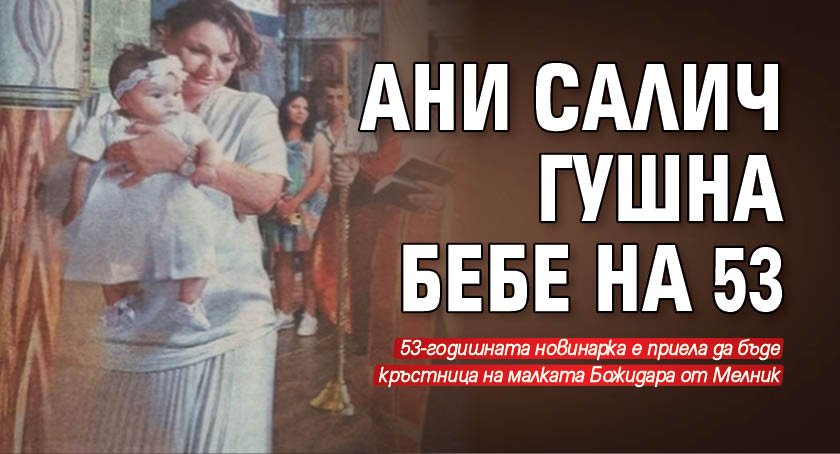 Ани Салич гушна бебе на 53