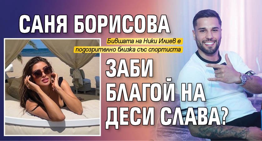 Саня Борисова заби Благой на Деси Слава?