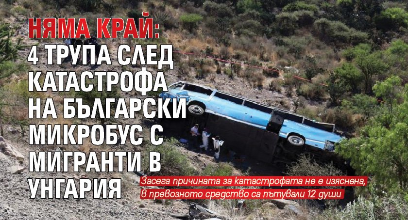 НЯМА КРАЙ: 4 трупа след катастрофа на български микробус с мигранти в Унгария