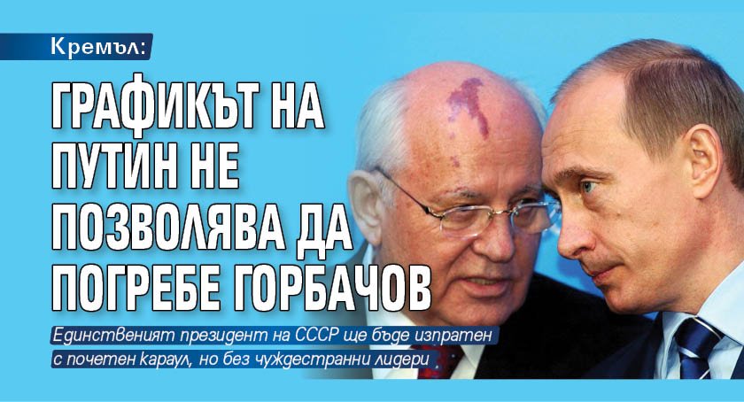 Кремъл: Графикът на Путин не позволява да погребе Горбачов