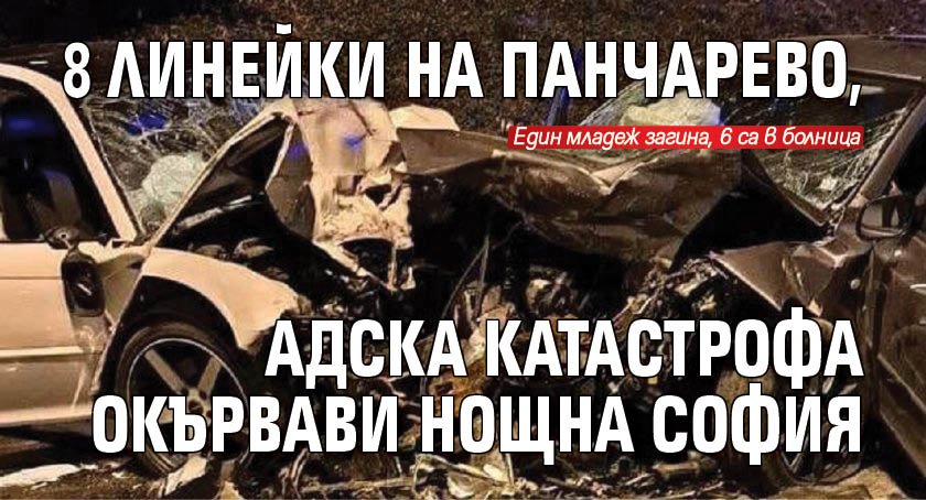 8 линейки на Панчарево, адска катастрофа окървави нощна София