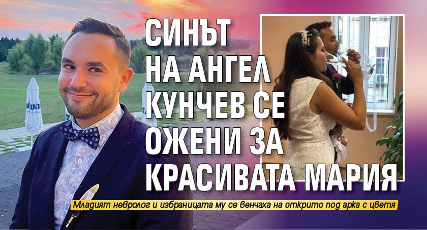 Синът на Ангел Кунчев се ожени за красивата Мария 