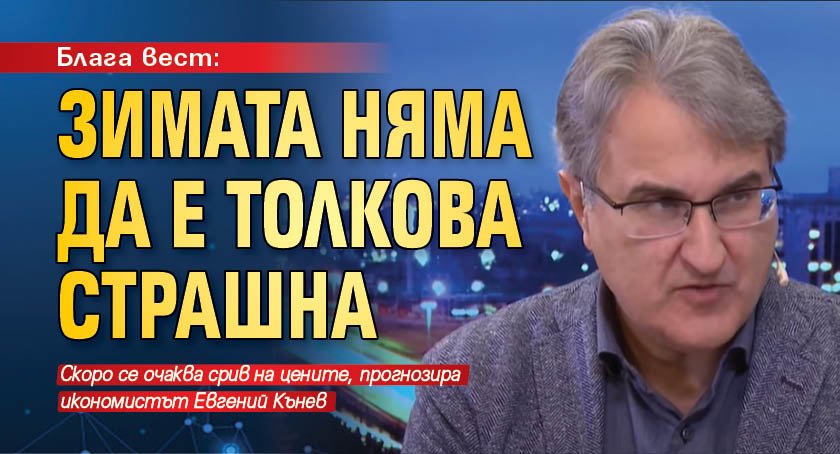 Блага вест: Зимата няма да е толкова страшна