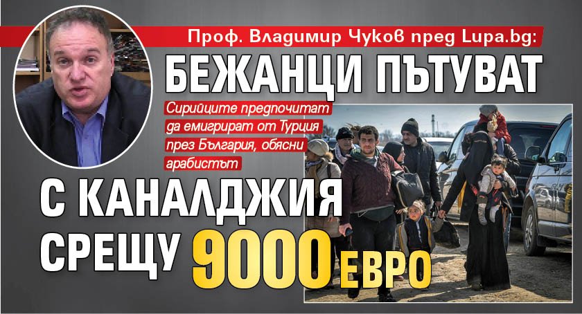 Проф. Владимир Чуков пред Lupa.bg: Бежанци пътуват с каналджия срещу 9 000 евро