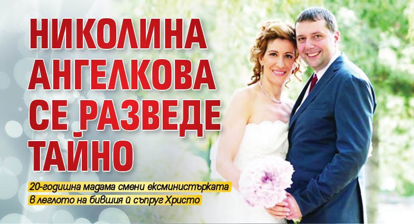 Николина Ангелкова се разведе тайно