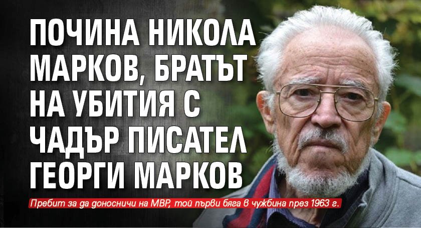 Почина Никола Марков, братът на убития с чадър писател Георги Марков
