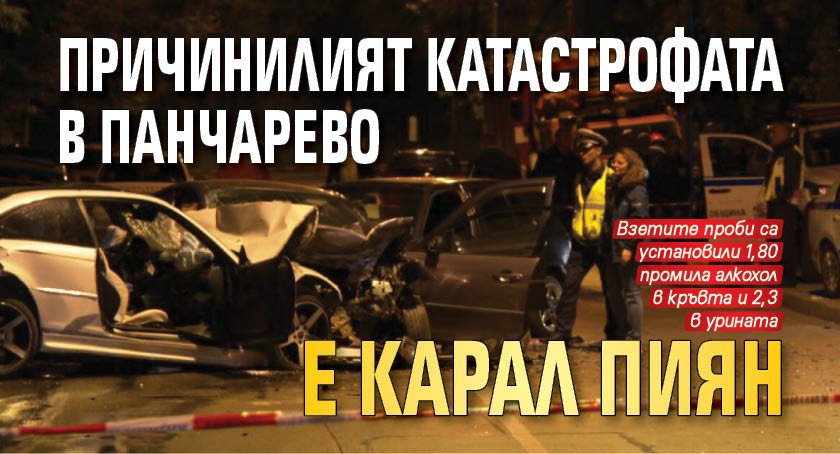 Причинилият катастрофата в Панчарево е карал пиян