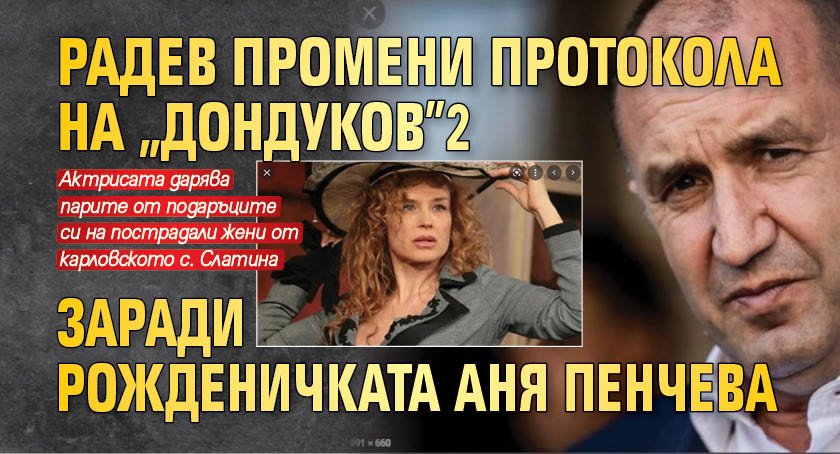 Радев промени протокола на "Дондуков"2 заради рожденичката Аня Пенчева