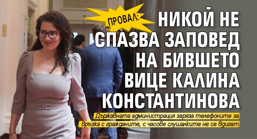 ПРОВАЛ: Никой не спазва заповед на бившето вице Калина Константинова