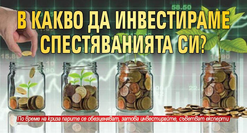 В какво да инвестираме спестяванията си?