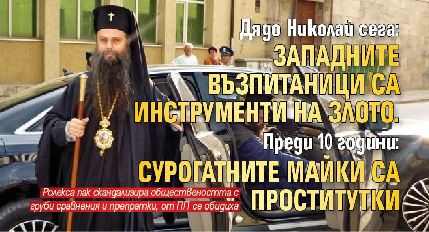 Дядо Николай сега: Западните възпитаници са инструменти на злото. Преди 10 години: Сурогатните майки са проститутки