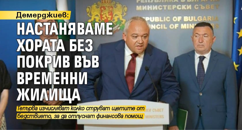 Демерджиев: Настаняваме хората без покрив във временни жилища 