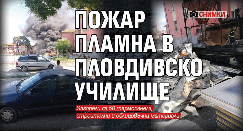 Пожар пламна в пловдивско училище (СНИМКИ)