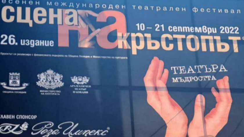 Под надслов Театъра -  мъдростта“ в Пловдив стартира 26-то издание