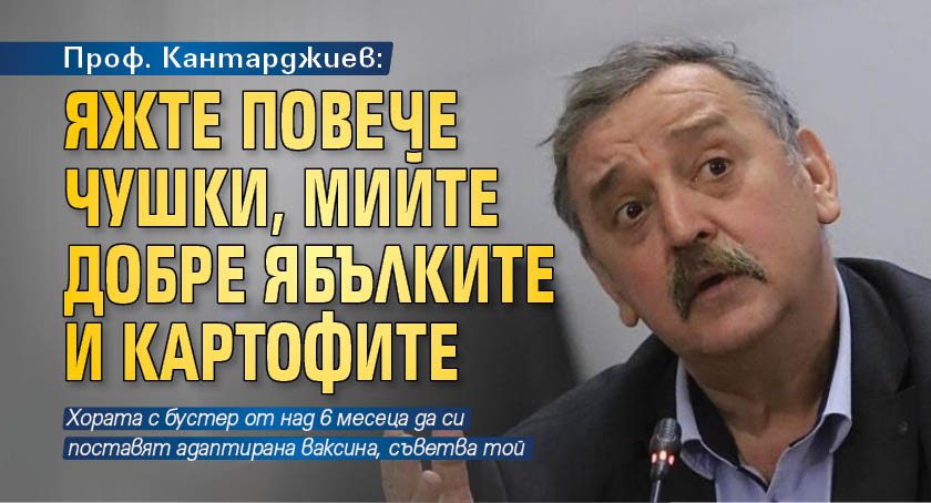 Проф. Кантарджиев: Яжте повече чушки, мийте добре ябълките и картофите