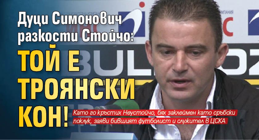 Бившият играч на Литекс и ЦСКА, след което директор на