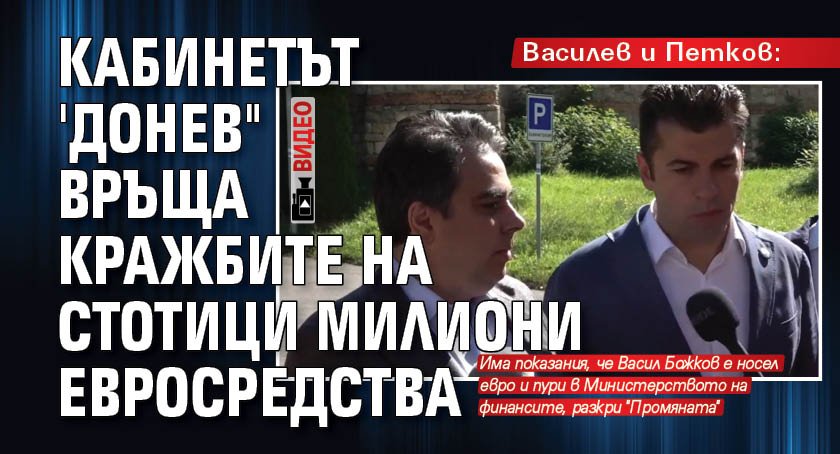 Василев и Петков: Кабинетът 'Донев" връща кражбите на стотици милиони евросредства (ВИДЕО)