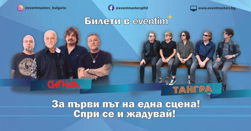 За исторически концерти се събират две от най-великите български групи