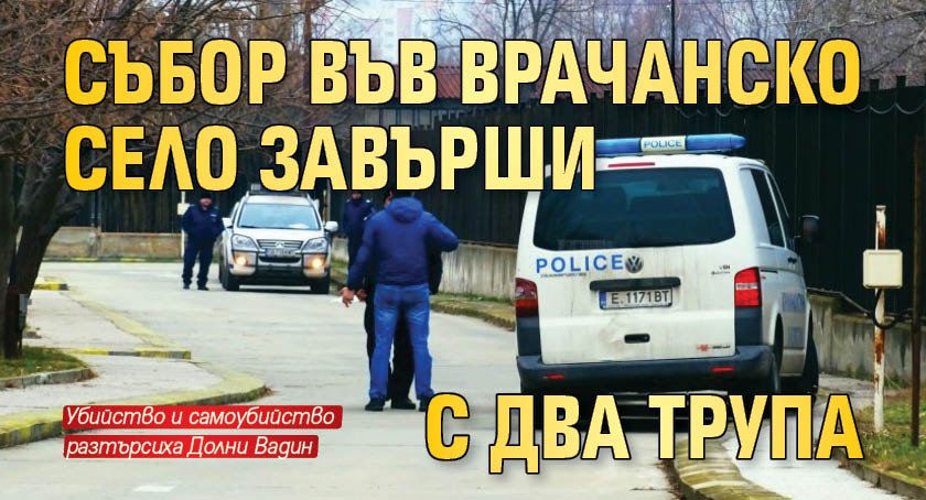 Събор във врачанско село завърши с два трупа