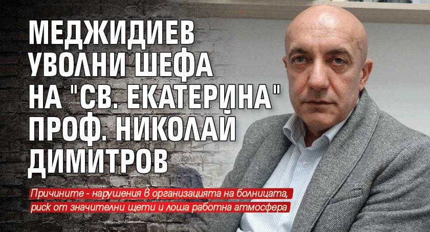 Поради влошената работна атмосфера в УМБАЛ Проф. д-р Александър Чирков