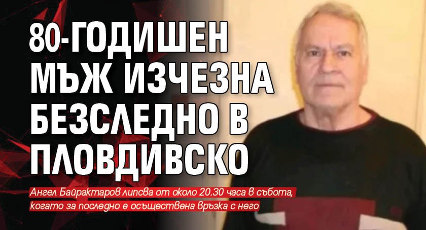 80-годишен мъж изчезна безследно в Пловдивско