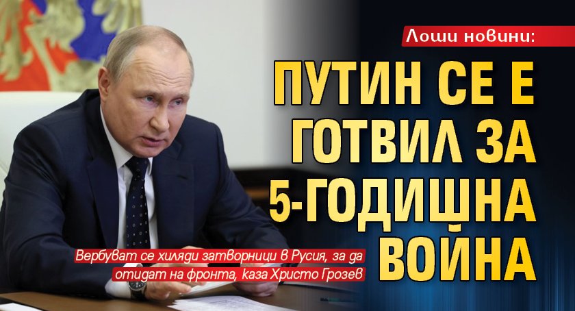 Лоши новини: Путин се е готвил за 5-годишна война