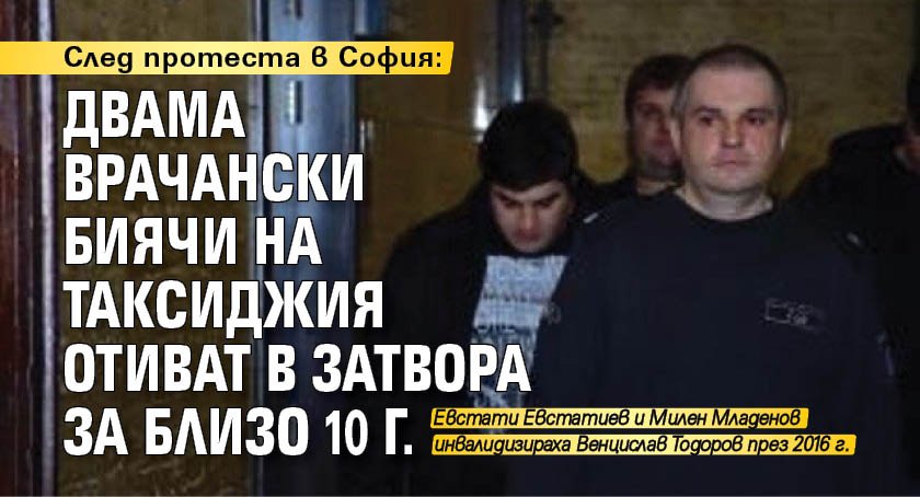 След протеста в София: Двама врачански биячи на таксиджия отиват в затвора за близо 10 г. 