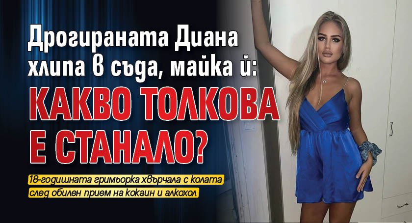 18-годишната дрогирана и пияна на мотика Диана Мандакова, която размаза