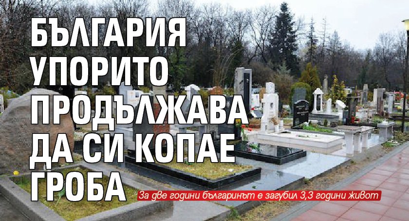 България упорито продължава да си копае гроба