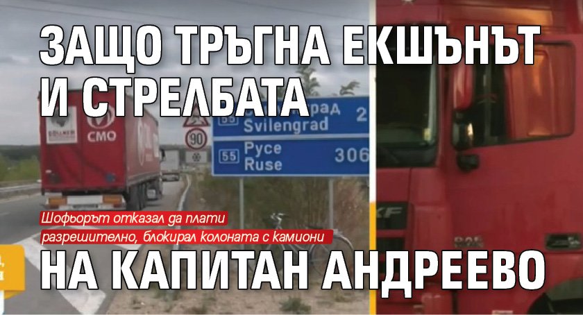 Защо тръгна екшънът и стрелбата на Капитан Андреево 
