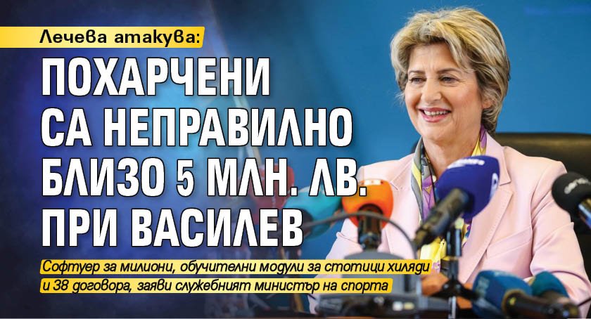 Лечева атакува: Похарчени са неправилно близо 5 млн. лв. при Василев