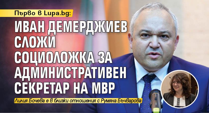 Първо в Lupa.bg: Иван Демерджиев сложи социоложка за административен секретар на МВР