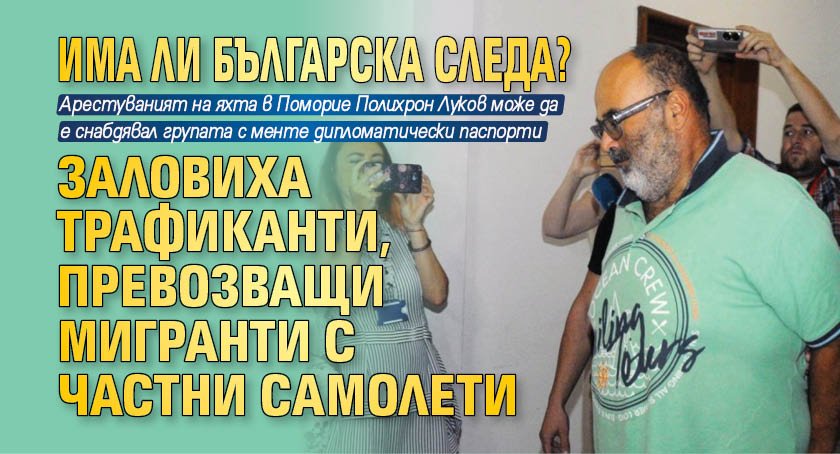 Има ли българска следа? Заловиха трафиканти, превозващи мигранти с частни самолети