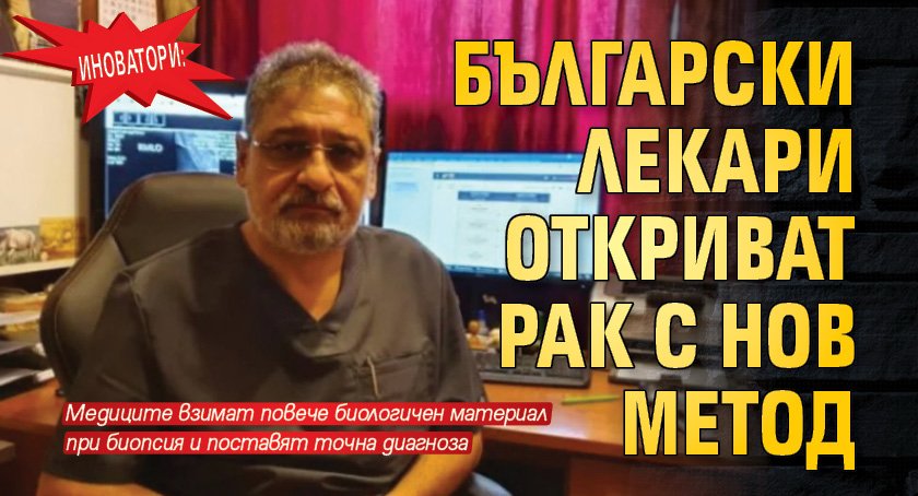 Екип български лекари направиха истински пробив - разработиха първия в