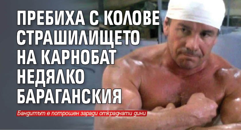 Пребиха с колове страшилището на Карнобат Недялко Бараганския
