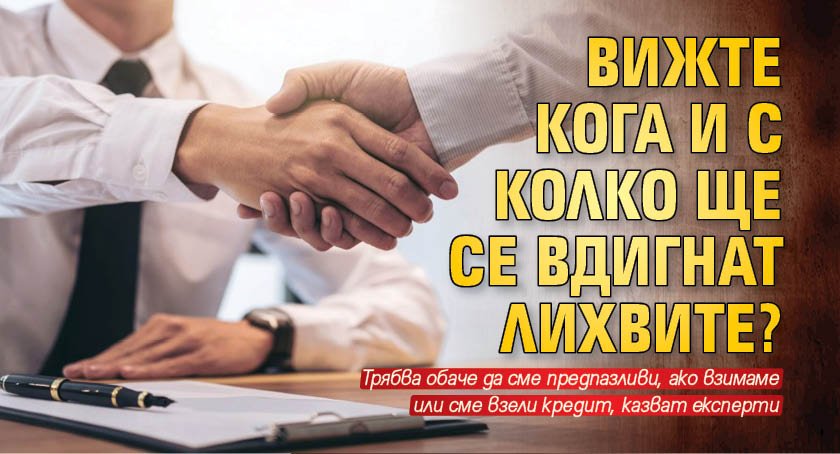 Вижте кога и с колко ще се вдигнат лихвите?
