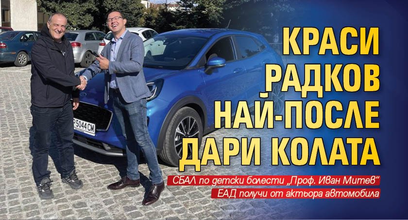 Краси Радков най-после дари колата (Снимки)
