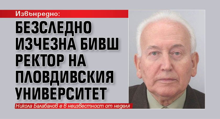 Извънредно: Безследно изчезна бивш ректор на Пловдивския университет