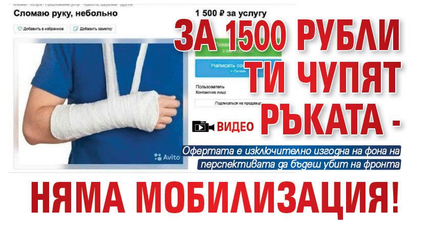 За 1500 рубли ти чупят ръката - няма мобилизация! (ВИДЕО)