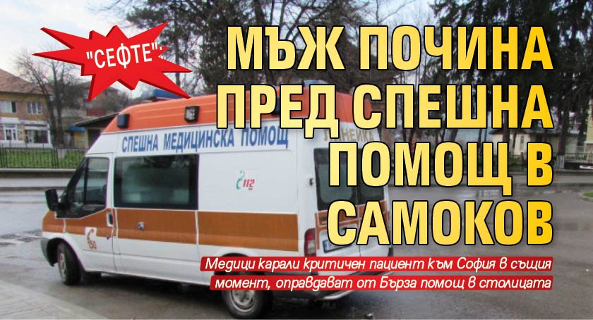 "СЕФТЕ": Мъж почина пред Спешна помощ в Самоков 
