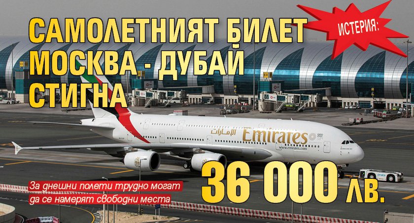 Истерия: Самолетният билет Москва - Дубай стигна 36 000 лв.