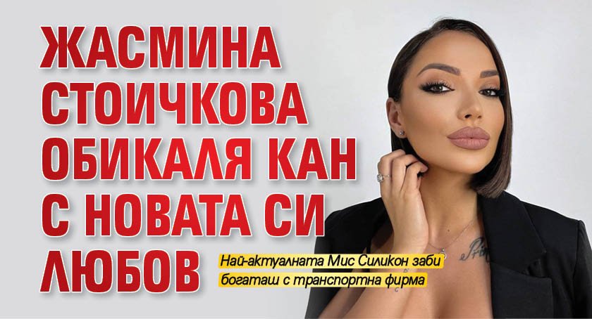 Жасмина Стоичкова обикаля Кан с новата си любов 