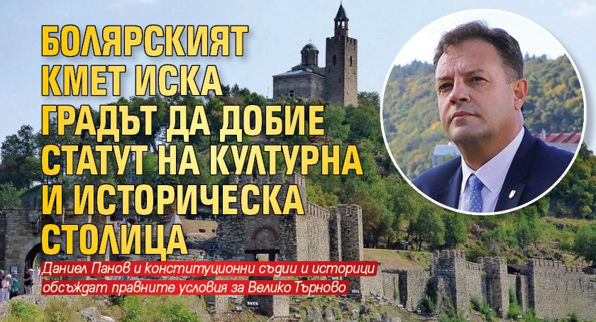Болярският кмет иска градът да добие статут на културна и историческа столица
