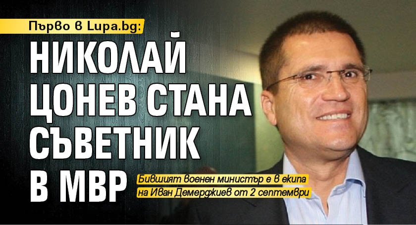 Първо в Lupa.bg: Николай Цонев стана съветник в МВР