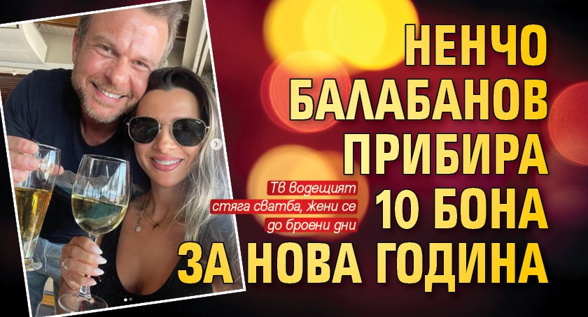 Ненчо Балабанов прибира 10 бона за Нова година