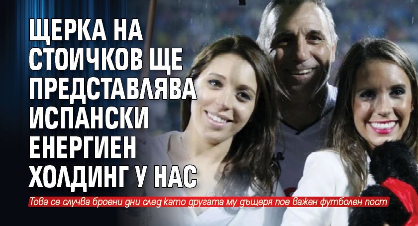 Христина Стоичкова, дъщерята на футболната легенда Христо Стоичков, ще представлява
