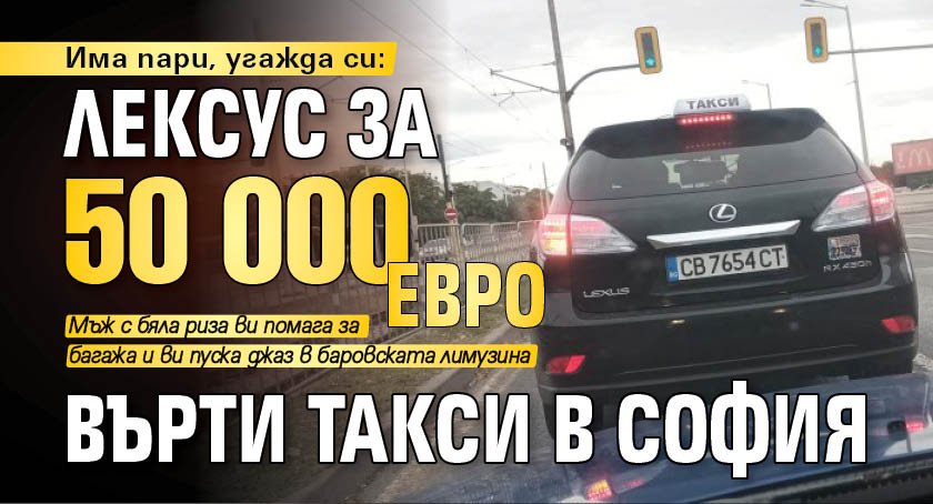 Има пари, угажда си: Лексус за 50 000 евро върти такси в София
