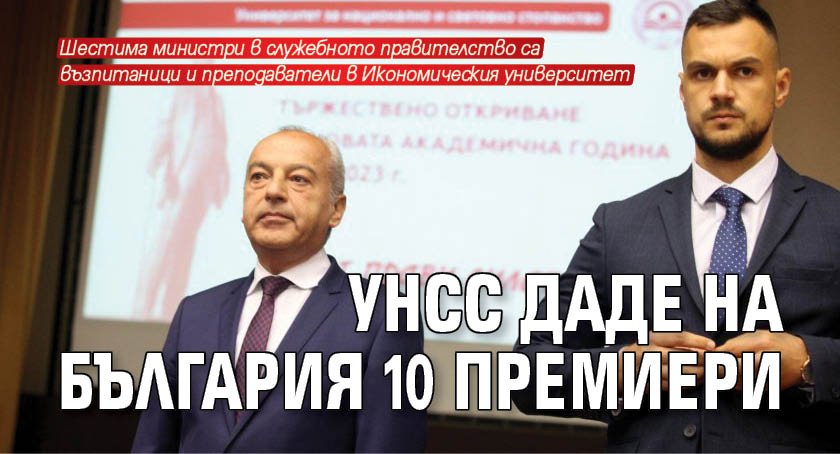 УНСС даде на България 10 премиери