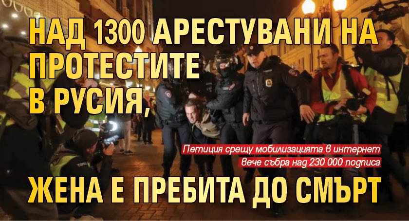 Над 1300 арестувани на протестите в Русия, жена е пребита до смърт 