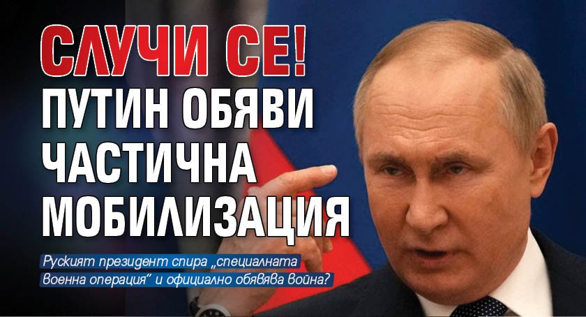 Руският президент Владимир Путин обяви частична мобилизация в Русия, която